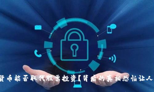 加密货币能否取代股票投资？背后的真相恐怕让人吃惊！