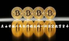 中国的加密货币主要是指“数字人民币”，又称