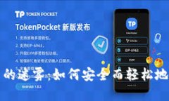 破解数字货币交易的迷雾：如何安全而轻松地进