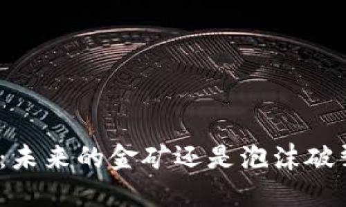 加密货币：未来的金矿还是泡沫破裂的危机？