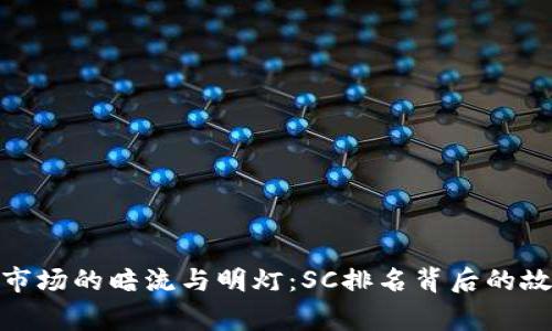 加密货币市场的暗流与明灯：SC排名背后的故事与洞察