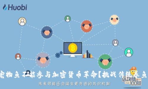 谁说宠物鱼不能参与加密货币革命？挑战传统养鱼观念！