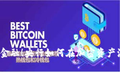 是时候挑战传统金融！央行如何在加密资产浪潮中实现创新？