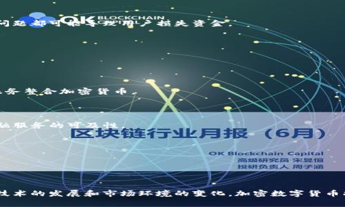 加密数字货币是指利用密码学技术实现的数字货币。它们是一种数字资产，通常采用区块链技术来确保交易的安全性和透明性。加密数字货币不依赖于中央银行或政府机构，而是通过分散的网络进行交易和验证。

### 加密数字货币的基本定义

在谈论加密数字货币之前，首先需要理解几个核心概念。

1. **数字货币**：数字货币是一种存在于电子形式的货币，通常没有对应的实物货币。它们可以在数字环境中存储、传输和交易。

2. **加密技术**：加密技术是保护信息和交易的一种手段。通过使用复杂的数学算法，加密确保了只有经过授权的用户才能访问特定数据，避免了信息被篡改或伪造。

3. **区块链**：区块链是一种去中心化的数据库技术，数据被分成区块，每个区块包含了一定数量的交易信息，这些区块通过加密技术连接在一起形成链条。区块链的透明性和不可篡改性使得所有交易记录都能被网络中的所有参与者验证。

### 加密数字货币的种类

加密数字货币种类繁多，主要可以分为以下几类：

#### 1. 比特币（Bitcoin）

比特币是第一种也是最知名的加密货币，由一个化名为中本聪（Satoshi Nakamoto）的人或团队于2009年推出。比特币成功地实现了点对点的数字支付，没有中介机构。

#### 2. 以太坊（Ethereum）

以太坊不仅是加密货币，也是一个去中心化的平台，它允许开发者创建和运行智能合约和去中心化应用（DApps）。以太坊的出现为加密货币带来了许多创新，如去中心化金融（DeFi）和非同质化代币（NFT）。

#### 3. 稳定币（Stablecoins）

稳定币是与法定货币（如美元）或其他资产挂钩的加密货币。例如，Tether（USDT）和USD Coin（USDC）在一定程度上降低了加密市场的波动性，为用户提供了相对稳定的交易方式。

### 加密数字货币的优势

加密数字货币与传统货币相比，有几个显著的优势。

#### 1. 跨境交易

加密数字货币可以很容易地在国际间进行转账，降低了汇款的手续费和时间。用户只需通过互联网就能完成交易，无需依赖银行或其他中介。

#### 2. 去中心化

由于加密数字货币是建立在区块链技术之上，因此它们是去中心化的，意味着没有任何机构可以单独控制它。这种特性使得加密货币更具透明性和抗审查性。

#### 3. 安全性高

利用加密技术，加密数字货币的交易和持有安全性得到了极大提高。交易记录被保存在区块链上，任何试图篡改数据的行为都需要控制整个网络，这在实际操作中几乎是不可能的。

### 加密数字货币的挑战

尽管加密数字货币有许多优势，但它们也面临着一些挑战和问题。

#### 1. 市场波动

加密货币市场的价格波动极为剧烈，这让很多投资者感到不安。比特币和其他加密货币的价值可能在短短几小时内大幅波动，给投资者带来潜在的风险。

#### 2. 监管问题

由于加密数字货币的去中心化特性，许多国家和地区的监管机构尚未完全明确如何监管这一领域。不同国家对于加密货币的态度差异很大，可能导致国际交易中的法律复杂性。

#### 3. 安全隐患

尽管加密货币本身安全性较高，但是由于其去中心化特性，用户在储存和交易过程中面临的信息安全隐患仍需警惕。如私钥丢失、交易所被黑客攻击等问题都可能导致用户损失资金。

### 加密数字货币的未来展望

随着技术的不断进步和社会对数字化的需求加大，加密数字货币的前景仍然被广泛看好。

#### 1. 更广泛的接受度

越来越多的商家和机构开始接受加密货币作为支付方式，尤其是在电商平台上。随着用户对数字货币的认识和接受度提高，未来可能会有更多的支付服务整合加密货币。

#### 2. 创新金融工具

加密数字货币推动了新型金融产品的发展。例如，去中心化金融（DeFi）平台使用户能够在没有传统银行的情况下进行借贷、保险和投资，大大提升了金融服务的可及性。

#### 3. 结合传统金融体系

一些金融机构开始探索将加密货币整合到传统金融体系中，例如发行数字货币的中央银行（CBDC）。这种结合有可能让加密货币更加稳定，更易于监管。

### 结论

加密数字货币作为一项颠覆性的技术，正在重塑我们对货币和金融的理解。尽管面临许多挑战，其独特的去中心化特性和创新潜力仍然引人关注。随着技术的发展和市场环境的变化，加密数字货币将在未来的生活中扮演越来越重要的角色。无论你是投资者还是普通用户，了解加密数字货币及其运作方式将为适应未来的金融环境提供有益的启示。