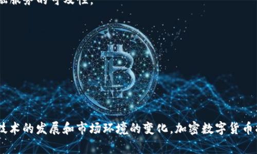 加密数字货币是指利用密码学技术实现的数字货币。它们是一种数字资产，通常采用区块链技术来确保交易的安全性和透明性。加密数字货币不依赖于中央银行或政府机构，而是通过分散的网络进行交易和验证。

### 加密数字货币的基本定义

在谈论加密数字货币之前，首先需要理解几个核心概念。

1. **数字货币**：数字货币是一种存在于电子形式的货币，通常没有对应的实物货币。它们可以在数字环境中存储、传输和交易。

2. **加密技术**：加密技术是保护信息和交易的一种手段。通过使用复杂的数学算法，加密确保了只有经过授权的用户才能访问特定数据，避免了信息被篡改或伪造。

3. **区块链**：区块链是一种去中心化的数据库技术，数据被分成区块，每个区块包含了一定数量的交易信息，这些区块通过加密技术连接在一起形成链条。区块链的透明性和不可篡改性使得所有交易记录都能被网络中的所有参与者验证。

### 加密数字货币的种类

加密数字货币种类繁多，主要可以分为以下几类：

#### 1. 比特币（Bitcoin）

比特币是第一种也是最知名的加密货币，由一个化名为中本聪（Satoshi Nakamoto）的人或团队于2009年推出。比特币成功地实现了点对点的数字支付，没有中介机构。

#### 2. 以太坊（Ethereum）

以太坊不仅是加密货币，也是一个去中心化的平台，它允许开发者创建和运行智能合约和去中心化应用（DApps）。以太坊的出现为加密货币带来了许多创新，如去中心化金融（DeFi）和非同质化代币（NFT）。

#### 3. 稳定币（Stablecoins）

稳定币是与法定货币（如美元）或其他资产挂钩的加密货币。例如，Tether（USDT）和USD Coin（USDC）在一定程度上降低了加密市场的波动性，为用户提供了相对稳定的交易方式。

### 加密数字货币的优势

加密数字货币与传统货币相比，有几个显著的优势。

#### 1. 跨境交易

加密数字货币可以很容易地在国际间进行转账，降低了汇款的手续费和时间。用户只需通过互联网就能完成交易，无需依赖银行或其他中介。

#### 2. 去中心化

由于加密数字货币是建立在区块链技术之上，因此它们是去中心化的，意味着没有任何机构可以单独控制它。这种特性使得加密货币更具透明性和抗审查性。

#### 3. 安全性高

利用加密技术，加密数字货币的交易和持有安全性得到了极大提高。交易记录被保存在区块链上，任何试图篡改数据的行为都需要控制整个网络，这在实际操作中几乎是不可能的。

### 加密数字货币的挑战

尽管加密数字货币有许多优势，但它们也面临着一些挑战和问题。

#### 1. 市场波动

加密货币市场的价格波动极为剧烈，这让很多投资者感到不安。比特币和其他加密货币的价值可能在短短几小时内大幅波动，给投资者带来潜在的风险。

#### 2. 监管问题

由于加密数字货币的去中心化特性，许多国家和地区的监管机构尚未完全明确如何监管这一领域。不同国家对于加密货币的态度差异很大，可能导致国际交易中的法律复杂性。

#### 3. 安全隐患

尽管加密货币本身安全性较高，但是由于其去中心化特性，用户在储存和交易过程中面临的信息安全隐患仍需警惕。如私钥丢失、交易所被黑客攻击等问题都可能导致用户损失资金。

### 加密数字货币的未来展望

随着技术的不断进步和社会对数字化的需求加大，加密数字货币的前景仍然被广泛看好。

#### 1. 更广泛的接受度

越来越多的商家和机构开始接受加密货币作为支付方式，尤其是在电商平台上。随着用户对数字货币的认识和接受度提高，未来可能会有更多的支付服务整合加密货币。

#### 2. 创新金融工具

加密数字货币推动了新型金融产品的发展。例如，去中心化金融（DeFi）平台使用户能够在没有传统银行的情况下进行借贷、保险和投资，大大提升了金融服务的可及性。

#### 3. 结合传统金融体系

一些金融机构开始探索将加密货币整合到传统金融体系中，例如发行数字货币的中央银行（CBDC）。这种结合有可能让加密货币更加稳定，更易于监管。

### 结论

加密数字货币作为一项颠覆性的技术，正在重塑我们对货币和金融的理解。尽管面临许多挑战，其独特的去中心化特性和创新潜力仍然引人关注。随着技术的发展和市场环境的变化，加密数字货币将在未来的生活中扮演越来越重要的角色。无论你是投资者还是普通用户，了解加密数字货币及其运作方式将为适应未来的金融环境提供有益的启示。