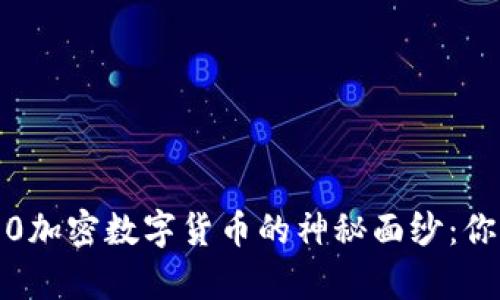 揭开韩国1510加密数字货币的神秘面纱：你不知道的真相