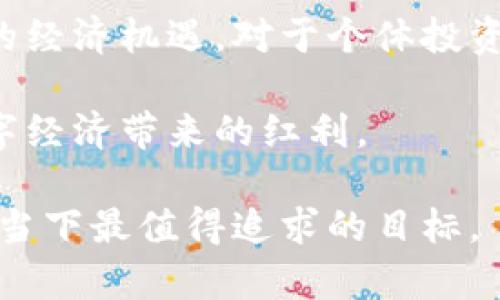 思考能否破解传统金融的束缚？探索加密货币经济区的无限可能
加密货币, 经济区, 区块链/guanjianci

引言：金融变革的前沿
当今世界，金融体系正面临前所未有的挑战和机遇。在这个充满变革的时代，加密货币经济区的概念悄然崛起，吸引了无数投资者、企业和政策制定者的目光。它不仅仅是新兴技术的展现，更是对传统金融体系的深刻反思和质疑。随着全球经济向数字化转型，加密货币经济区如何能够打破束缚，重塑我们的金融未来，成为了一个值得我们深入探讨的话题。

加密货币经济区的基本概念
加密货币经济区可以被视为特定地理区域内，以加密货币和区块链技术为基础的经济生态系统。这些区域可能包括国家、城市，甚至特定的经济特区，其共同特征在于积极推动加密货币采纳，鼓励相关技术的发展和创新，并制定适合加密经济的新规章制度。

这样的经济区不仅能够改善交易效率，降低成本，还能吸引技术人才和投资者，进而推动当地经济的多元化发展。以马耳他为例，这个地中海小国积极寻求成为“区块链岛”，通过制定友好的政策与法规，迅速吸引了大量加密货币企业的落户，为其经济带来了新的活力。

与传统金融的对抗与融合
对于坚持传统金融体系的人来说，加密货币经济区可能显得颇具挑战性。在这些区域，中心化的金融机构逐渐被去中心化的加密经济体取代。许多人对这种变化感到不安，怀疑其稳定性和可持续性。然而，正是这种对立关系，推动了双方的不断进步和融合。

传统金融行业开始意识到，仅仅采取抵制的态度是远远不够的。相反，他们需要迅速学习和适应新技术，以避免被时代所淘汰。部分银行和金融机构已经在积极探索与区块链公司的合作，通过合资企业、技术整合等方式融入这一新兴经济领域。这种“对抗与合作”的关系有望促进双方的共同发展。

技术创新与机遇
区块链技术是加密货币经济区的核心，从根本上改变了信息传递和交易的方式。通过去中心化的账本系统，区块链可以有效提升透明度和安全性。此外，智能合约的应用使交易过程可以自动化，从而降低了人为干预的可能性。

在加密货币经济区，技术创新不仅限于金融领域，还可以扩展到房地产、供应链管理、医疗卫生等多个行业。例如，通过区块链技术，房地产交易可以实现更高效的资产登记和转让，减少中介成本，并确保交易的安全性。这种技术的广泛应用，将为经济区带来更多创造价值的可能。

政策环境与监管挑战
建立健康的加密货币经济区，政策环境和监管框架至关重要。一方面，监管政策需要为企业提供明确的指引，以减少不确定性，吸引投资和创新；另一方面，过于严苛的监管可能导致企业流失或非法交易的增加。因此，寻找政策和监管之间的平衡成为了各国政府面临的挑战。

一些国家已经开始探索这种平衡，以促进加密货币的健康发展。例如，新加坡的监管机构采用了基于风险的监管方式，允许创新和市场发展，同时保障消费者权益。这种机制不仅吸引了众多区块链初创企业在新加坡落户，还增强了当地的金融科技生态系统。

社区与文化变迁
加密货币经济区不仅是一种经济现象，更是一种文化的变革。在这些区域，数字货币倡导的去中心化理念正在改变人们参与经济活动的方式。社区力量的崛起，让参与者不仅仅是被动的消费者，越来越多的人希望成为这个新兴生态的一部分，积极参与其建设。

以“币圈”的热情为例，越来越多的加密货币相关的社群正在蓬勃发展。这些社区不仅分享投资信息，还承担着教育的责任，帮助新人了解这个复杂的金融体系，推动知识的传播。这种文化的形成，不仅增强了社区的凝聚力，还为整个经济区注入了新的生命力。

未来展望：机遇与挑战并存
加密货币经济区的发展潜力巨大，然而机遇与挑战并存。虽然技术和市场正在快速变化，但我们也不能忽视风险的存在。价格波动、网络安全和法规变化都是必须密切关注的问题。

同时，随着市场的成熟，大众对加密货币的认知也在逐渐深入。人们越来越意识到，加密货币不是简单的投机工具，而是未来金融体系的重要组成部分。随着教育的推广和技术的进步，更多的人将了解到如何安全且有效地参与这一新兴经济。

结论：加密货币经济区的未来之路
总的来说，加密货币经济区的崛起不仅仅是技术革命的结果，更是对传统金融秩序的深刻反思。在这个快速变化的时代，谁能驾驭加密货币的浪潮，谁就能把握未来的经济机遇。对于个体投资者、企业，以及政策制定者而言，理解这一领域的动态与趋势，将是未来成功的关键。

真正的挑战在于如何保持开放的心态，迎接变化，灵活应对加密经济带来的种种挑战与机遇。聪明的投资者将能够在这一转型过程中，找到属于自己的位置，享受数字经济带来的红利。

在这种新兴的经济生态中，我们每个人都有机会成为变革的一部分，共同书写加密货币经济区的未来篇章。无论我们的立场如何，拥抱变化、探索可能，或许正是我们当下最值得追求的目标。