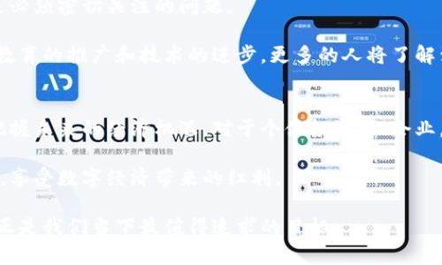 思考能否破解传统金融的束缚？探索加密货币经济区的无限可能
加密货币, 经济区, 区块链/guanjianci

引言：金融变革的前沿
当今世界，金融体系正面临前所未有的挑战和机遇。在这个充满变革的时代，加密货币经济区的概念悄然崛起，吸引了无数投资者、企业和政策制定者的目光。它不仅仅是新兴技术的展现，更是对传统金融体系的深刻反思和质疑。随着全球经济向数字化转型，加密货币经济区如何能够打破束缚，重塑我们的金融未来，成为了一个值得我们深入探讨的话题。

加密货币经济区的基本概念
加密货币经济区可以被视为特定地理区域内，以加密货币和区块链技术为基础的经济生态系统。这些区域可能包括国家、城市，甚至特定的经济特区，其共同特征在于积极推动加密货币采纳，鼓励相关技术的发展和创新，并制定适合加密经济的新规章制度。

这样的经济区不仅能够改善交易效率，降低成本，还能吸引技术人才和投资者，进而推动当地经济的多元化发展。以马耳他为例，这个地中海小国积极寻求成为“区块链岛”，通过制定友好的政策与法规，迅速吸引了大量加密货币企业的落户，为其经济带来了新的活力。

与传统金融的对抗与融合
对于坚持传统金融体系的人来说，加密货币经济区可能显得颇具挑战性。在这些区域，中心化的金融机构逐渐被去中心化的加密经济体取代。许多人对这种变化感到不安，怀疑其稳定性和可持续性。然而，正是这种对立关系，推动了双方的不断进步和融合。

传统金融行业开始意识到，仅仅采取抵制的态度是远远不够的。相反，他们需要迅速学习和适应新技术，以避免被时代所淘汰。部分银行和金融机构已经在积极探索与区块链公司的合作，通过合资企业、技术整合等方式融入这一新兴经济领域。这种“对抗与合作”的关系有望促进双方的共同发展。

技术创新与机遇
区块链技术是加密货币经济区的核心，从根本上改变了信息传递和交易的方式。通过去中心化的账本系统，区块链可以有效提升透明度和安全性。此外，智能合约的应用使交易过程可以自动化，从而降低了人为干预的可能性。

在加密货币经济区，技术创新不仅限于金融领域，还可以扩展到房地产、供应链管理、医疗卫生等多个行业。例如，通过区块链技术，房地产交易可以实现更高效的资产登记和转让，减少中介成本，并确保交易的安全性。这种技术的广泛应用，将为经济区带来更多创造价值的可能。

政策环境与监管挑战
建立健康的加密货币经济区，政策环境和监管框架至关重要。一方面，监管政策需要为企业提供明确的指引，以减少不确定性，吸引投资和创新；另一方面，过于严苛的监管可能导致企业流失或非法交易的增加。因此，寻找政策和监管之间的平衡成为了各国政府面临的挑战。

一些国家已经开始探索这种平衡，以促进加密货币的健康发展。例如，新加坡的监管机构采用了基于风险的监管方式，允许创新和市场发展，同时保障消费者权益。这种机制不仅吸引了众多区块链初创企业在新加坡落户，还增强了当地的金融科技生态系统。

社区与文化变迁
加密货币经济区不仅是一种经济现象，更是一种文化的变革。在这些区域，数字货币倡导的去中心化理念正在改变人们参与经济活动的方式。社区力量的崛起，让参与者不仅仅是被动的消费者，越来越多的人希望成为这个新兴生态的一部分，积极参与其建设。

以“币圈”的热情为例，越来越多的加密货币相关的社群正在蓬勃发展。这些社区不仅分享投资信息，还承担着教育的责任，帮助新人了解这个复杂的金融体系，推动知识的传播。这种文化的形成，不仅增强了社区的凝聚力，还为整个经济区注入了新的生命力。

未来展望：机遇与挑战并存
加密货币经济区的发展潜力巨大，然而机遇与挑战并存。虽然技术和市场正在快速变化，但我们也不能忽视风险的存在。价格波动、网络安全和法规变化都是必须密切关注的问题。

同时，随着市场的成熟，大众对加密货币的认知也在逐渐深入。人们越来越意识到，加密货币不是简单的投机工具，而是未来金融体系的重要组成部分。随着教育的推广和技术的进步，更多的人将了解到如何安全且有效地参与这一新兴经济。

结论：加密货币经济区的未来之路
总的来说，加密货币经济区的崛起不仅仅是技术革命的结果，更是对传统金融秩序的深刻反思。在这个快速变化的时代，谁能驾驭加密货币的浪潮，谁就能把握未来的经济机遇。对于个体投资者、企业，以及政策制定者而言，理解这一领域的动态与趋势，将是未来成功的关键。

真正的挑战在于如何保持开放的心态，迎接变化，灵活应对加密经济带来的种种挑战与机遇。聪明的投资者将能够在这一转型过程中，找到属于自己的位置，享受数字经济带来的红利。

在这种新兴的经济生态中，我们每个人都有机会成为变革的一部分，共同书写加密货币经济区的未来篇章。无论我们的立场如何，拥抱变化、探索可能，或许正是我们当下最值得追求的目标。