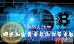 2023年，哪些加密货币能给你带来投资机会？