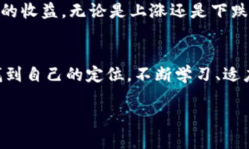 加密货币今天的收益：波动的背后是怎样的机遇与挑战？

加密货币, 投资, 市场波动/guanjianci

引言：今日市场的风云变幻
在这个瞬息万变的金融市场中，加密货币无疑成为了众多投资者争相追逐的焦点。每天都有无数的分析、预测和交易进行。这让加密货币的世界既充满了机遇，亦潜藏着挑战。当我们讨论“今天的收益”时，抛开数字背后的抽象，深入其背后的故事与因素，才是真正理解这个市场的关键。

市场波动的原因
加密货币市场的波动性是它的一大特征。最近，我们看到比特币和以太坊等主流货币的价格剧烈波动，原因何在？首先，市场情绪对价格的影响巨大。比如，当一个大型企业宣布接受比特币支付时，市场情绪就会迅速上升，推动价格上涨。而相对的，如果有负面消息传出，例如监管政策的收紧或是安全漏洞被曝光，投资者的恐慌情绪会加速抛售，从而造成价格的急剧下跌。

今天收益的表现
如果我们具体看看今天的加密货币市场，投资者会发现比特币较昨日上涨了2%。这看似微小，但在庞大的市场体量下，实际上许多散户和机构投资者的资金在瞬间发生剧变。而在另一方面，以太坊等其他替代币的表现又或许截然相反，它们可能因为缺乏主流认可或技术问题而下跌。这样的一幕幕反映了加密货币市场的高度不确定性。

是投资还是投机？
今天的市场收益也引发了一个更加深刻的话题：加密货币，究竟是投资还是投机？许多早期进入市场的投资者已经通过比特币获得了可观的回报，他们的成功可能会吸引更多的新手进入这个领域。然而，对于大多数新手来说，缺乏对市场的充分理解和对波动性的心理准备，往往会导致惨痛的亏损。市场上频繁的“韭菜”现象就是明证。

风险管理与策略制定
面对如此多的风险，投资者需要具备有效的风险管理策略。例如，设置止损点以减少损失、分散投资以降低集中风险、定期评估和调整投资组合等。这些策略不仅能帮助投资者在波动的市场中保持冷静，更能在关键时刻做出理智的决策。

从历史中吸取教训
回望历史，我们可以看到加密货币市场的重大起伏，例如2017年的牛市和随之而来的熊市。很多人经历过一夜暴富的快感，也同样承受了市场崩盘所带来的痛苦。每一次波动、每一个转折，都提醒着我们：在这个市场中，没有人能穷尽所有的答案。历史是一面镜子，我们需要从中分析，吸取教训，以防重蹈覆辙。

未来展望
尽管当前的市场让人感到波动，但不可否认的是，加密货币的发展趋势仍然在继续。无论是技术的进步，还是更多机构的参与，都在推动这个市场不断向前发展。因此，今天的收益，无论是上涨还是下跌，都是未来机会的前奏。我们无法预测明天的价格，但可以通过理智的投资及学习来提升自己的专业水平。

总结：机遇与挑战并存
通过对加密货币市场今天收益的分析，我们可以看到其中的复杂性和多样性。市场不仅仅是数字的叠加，而是背后众多因素的交织。在这个市场中，每一个投资者都需要找到自己的定位，不断学习、适应和成长。未来的机会是给有准备的人的，抓住它们并实现个人财富增值，正是每一个加密货币投资者的梦想。

愿我们在这个充满挑战与机遇的加密货币世界中，能够保持理性与智慧，迎接未来的每一次变化。