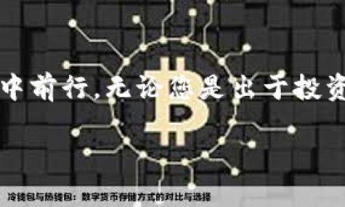   如何在加密货币的海洋中航行：一步步掌握交易流程！ / 
 guanjianci 加密货币,交易流程,区块链 /guanjianci 

引言
近年来，加密货币的兴起让人们的投资方式发生了翻天覆地的变化。想象一下，您只需在家中舒适地坐着，就能通过互联网进行交易，买卖如比特币、以太坊等数字货币。如今，虽然很多人意识到加密货币的潜力，但实际上，许多人仍然对其交易流程一知半解。这篇文章将为您揭开加密货币交易的神秘面纱，详细介绍每一个步骤，让您在这个新兴的生态系统中自信地航行。

一、了解加密货币及其背后的技术
在迈入加密货币交易之前，了解基本概念至关重要。加密货币基于区块链技术，这是一种去中心化的数据库，能记录所有交易，同时保证数据的安全性和透明性。比特币是第一种加密货币，随后以太坊、瑞波币等相继面世。这些数字货币通过复杂的加密算法确保交易的安全，也因此被称为“加密货币”。

二、选择交易平台
有了关于加密货币的基础了解后，接下来就是选择一个合适的交易平台。在这个过程中，您需要考虑以下几点：
ul
    listrong安全性：/strong选择一个声誉良好的平台，确保它有良好的安全措施来保护您的资产。/li
    listrong费用：/strong每个平台都会收取不同的交易费用，您需要仔细比较，避免被隐藏费用所困扰。/li
    listrong用户体验：/strong一个易于使用且界面友好的平台可以大大提升您的交易体验。/li
/ul
一些流行的交易平台包括币安、Coinbase和Kraken等。对这些平台的评测和用户反馈可以为您选择打下良好的基础。

三、创建账户并完成身份验证
在选择了交易平台后，您需要创建一个账户，并完成身份验证。这个步骤通常包括：
ul
    li提供个人信息，如姓名、邮箱和联系方式。/li
    li上传身份证件，部分平台还需要地址证明。/li
    li设置强密码，确保账户的安全性。/li
/ul
身份验证的过程有时可能需要几天的时间，因此您需要耐心等待。完成验证后，您就能获得更高的交易限额及其他权限。

四、充值资金
账户创建完成后，您需要为交易账户充值。不同的平台支持多种充值方式，包括银行转账、信用卡、甚至PayPal。选择适合您的充值方式，需要考虑速度和费用。
在转账过程中，请务必仔细核对账户信息，以防止因错误而造成资金的损失。一般情况下，交易平台会提供充值的具体步骤和时间预估，您可以根据这些信息做好安排。

五、选择要交易的加密货币
资金充值完成后，您可以在交易平台上查看可供交易的加密货币。每种货币都有自己的特点和发展潜力，帮助您在交易时更具策略性。为了决定选择什么样的货币，您可以考虑：
ul
    listrong市场需求：/strong观察某种货币在市场上的表现，以及投资者的关注度。/li
    listrong技术背景：/strong深入研究该货币的技术基础，了解它所解决的问题和应用场景。/li
    listrong新闻和趋势：/strong关注行业动态和市场新闻，这些都可能影响货币的价格波动。/li
/ul

六、下单交易
选择到要交易的加密货币后，您就可以下单了。交易方式大致分为两种：
ul
    listrong市价单：/strong这是指您希望以市场当前价格尽快买入或卖出。此方式简单易懂，适合初学者。/li
    listrong限价单：/strong您可以设定一个特定价格，当市场达到这个价格时，订单会自动执行。这种方式更适合经验丰富的投资者，他们能够更好地预测市场。/li
/ul

七、监控投资
交易完成后，您需要定期监控投资情况。加密货币市场波动性极大，价格会在短时间内发生剧烈变化。关注价格走势、市场资讯和相关分析可以帮助您做出更有利的决策。您还可以通过平台提供的分析工具来监控和分析您在市场上的表现。

八、提取资金
随着时间的推移，如果您在交易中获得了盈利，或者您只想兑现一些资产，那么提取资金是最后一步。在提取前，请确认平台是否收取提款手续费，以及到账时间。通常情况下，您可以选择将资金提取至银行账户或其他支付方式。

九、风险提示
虽然加密货币交易充满机会，但其中的风险也不容忽视。例如，市场价格的瞬息万变可能导致巨额亏损。此外，网络安全问题、平台的技术故障等也可能对您的资产安全造成威胁。因此，投资前仔细研究，制定合理的投资计划和风险管理策略非常重要。

结语
经过以上几步，您已经对加密货币的交易流程有了比较全面的了解。虽然这条路可能充满挑战，但随着时间的推移和经验的积累，您将能够更自信地在这个充满机遇的领域中前行。无论您是出于投资的目的，还是对技术本身的兴趣，加密货币都将为您提供丰富的学习和成长机会。

重要的是，记住不断更新自己的知识，跟随市场动态，适应新变化。加密货币的未来充满无限可能，您是否准备好迎接这一挑战了呢？