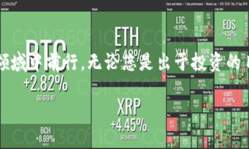   如何在加密货币的海洋中航行：一步步掌握交易流程！ / 
 guanjianci 加密货币,交易流程,区块链 /guanjianci 

引言
近年来，加密货币的兴起让人们的投资方式发生了翻天覆地的变化。想象一下，您只需在家中舒适地坐着，就能通过互联网进行交易，买卖如比特币、以太坊等数字货币。如今，虽然很多人意识到加密货币的潜力，但实际上，许多人仍然对其交易流程一知半解。这篇文章将为您揭开加密货币交易的神秘面纱，详细介绍每一个步骤，让您在这个新兴的生态系统中自信地航行。

一、了解加密货币及其背后的技术
在迈入加密货币交易之前，了解基本概念至关重要。加密货币基于区块链技术，这是一种去中心化的数据库，能记录所有交易，同时保证数据的安全性和透明性。比特币是第一种加密货币，随后以太坊、瑞波币等相继面世。这些数字货币通过复杂的加密算法确保交易的安全，也因此被称为“加密货币”。

二、选择交易平台
有了关于加密货币的基础了解后，接下来就是选择一个合适的交易平台。在这个过程中，您需要考虑以下几点：
ul
    listrong安全性：/strong选择一个声誉良好的平台，确保它有良好的安全措施来保护您的资产。/li
    listrong费用：/strong每个平台都会收取不同的交易费用，您需要仔细比较，避免被隐藏费用所困扰。/li
    listrong用户体验：/strong一个易于使用且界面友好的平台可以大大提升您的交易体验。/li
/ul
一些流行的交易平台包括币安、Coinbase和Kraken等。对这些平台的评测和用户反馈可以为您选择打下良好的基础。

三、创建账户并完成身份验证
在选择了交易平台后，您需要创建一个账户，并完成身份验证。这个步骤通常包括：
ul
    li提供个人信息，如姓名、邮箱和联系方式。/li
    li上传身份证件，部分平台还需要地址证明。/li
    li设置强密码，确保账户的安全性。/li
/ul
身份验证的过程有时可能需要几天的时间，因此您需要耐心等待。完成验证后，您就能获得更高的交易限额及其他权限。

四、充值资金
账户创建完成后，您需要为交易账户充值。不同的平台支持多种充值方式，包括银行转账、信用卡、甚至PayPal。选择适合您的充值方式，需要考虑速度和费用。
在转账过程中，请务必仔细核对账户信息，以防止因错误而造成资金的损失。一般情况下，交易平台会提供充值的具体步骤和时间预估，您可以根据这些信息做好安排。

五、选择要交易的加密货币
资金充值完成后，您可以在交易平台上查看可供交易的加密货币。每种货币都有自己的特点和发展潜力，帮助您在交易时更具策略性。为了决定选择什么样的货币，您可以考虑：
ul
    listrong市场需求：/strong观察某种货币在市场上的表现，以及投资者的关注度。/li
    listrong技术背景：/strong深入研究该货币的技术基础，了解它所解决的问题和应用场景。/li
    listrong新闻和趋势：/strong关注行业动态和市场新闻，这些都可能影响货币的价格波动。/li
/ul

六、下单交易
选择到要交易的加密货币后，您就可以下单了。交易方式大致分为两种：
ul
    listrong市价单：/strong这是指您希望以市场当前价格尽快买入或卖出。此方式简单易懂，适合初学者。/li
    listrong限价单：/strong您可以设定一个特定价格，当市场达到这个价格时，订单会自动执行。这种方式更适合经验丰富的投资者，他们能够更好地预测市场。/li
/ul

七、监控投资
交易完成后，您需要定期监控投资情况。加密货币市场波动性极大，价格会在短时间内发生剧烈变化。关注价格走势、市场资讯和相关分析可以帮助您做出更有利的决策。您还可以通过平台提供的分析工具来监控和分析您在市场上的表现。

八、提取资金
随着时间的推移，如果您在交易中获得了盈利，或者您只想兑现一些资产，那么提取资金是最后一步。在提取前，请确认平台是否收取提款手续费，以及到账时间。通常情况下，您可以选择将资金提取至银行账户或其他支付方式。

九、风险提示
虽然加密货币交易充满机会，但其中的风险也不容忽视。例如，市场价格的瞬息万变可能导致巨额亏损。此外，网络安全问题、平台的技术故障等也可能对您的资产安全造成威胁。因此，投资前仔细研究，制定合理的投资计划和风险管理策略非常重要。

结语
经过以上几步，您已经对加密货币的交易流程有了比较全面的了解。虽然这条路可能充满挑战，但随着时间的推移和经验的积累，您将能够更自信地在这个充满机遇的领域中前行。无论您是出于投资的目的，还是对技术本身的兴趣，加密货币都将为您提供丰富的学习和成长机会。

重要的是，记住不断更新自己的知识，跟随市场动态，适应新变化。加密货币的未来充满无限可能，您是否准备好迎接这一挑战了呢？