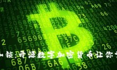 打破传统金融枷锁：开源数字加密货币让你掌握