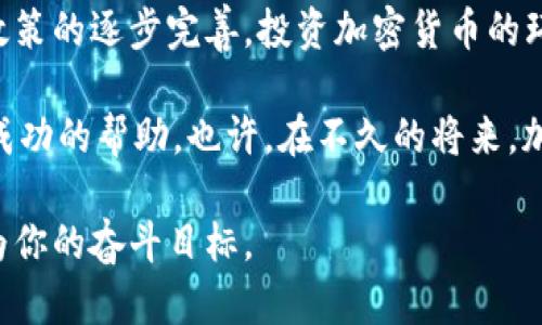   为什么你还在观望？加密货币投资的潜力你不能错过！ / 
 guanjianci 加密货币, 投资, 财务自由 /guanjianci 

引言：被忽视的机会
在科技迅猛发展的今天，加密货币已经不再是一个名词，而是一种新的经济现象。尽管仍然有人对其持怀疑态度，但越来越多的人通过智慧的投资获得了可观的收益。你是否还在观望？在这篇文章中，我们将深入探讨加密货币的投资潜力及其背后的原因，帮助你打破对它的偏见，进而拥抱这个可能改变你人生的机会。

加密货币的崛起：为什么它有潜力？
从2010年比特币首次被推出到现在，加密货币已显著成长，涌现出数以千计的不同货币与项目。加密货币技术背后的区块链概念为许多行业带来了颠覆性的创新。从金融、艺术到供应链管理，各行各业都在探索如何利用区块链来提升效率和透明度。

例如，艺术界的不可替代代币（NFT）为艺术创作设立了全新的展示方式和公平交易模式。而去中心化金融（DeFi）则给传统金融体系带来了突破性的挑战，让用户可以在没有中介的情况下进行借贷和交易。这一切都表明，加密货币的发展空间巨大，潜力无限。

投资回报：真实的故事
许多成功的投资者通过加密货币改变了自己的生活。他们中的一些人在比特币的早期阶段投资，仅用几百美元便获得了数百万的回报。而那些懂得运用技术分析和市场研究的人，则能够在波动的市场中捕捉到更多的机会。在这样的背景下，你有理由相信，加密货币投资带来的回报不亚于任何传统投资。

还记得2017年的“加密货币热潮”吗？当时，许多币种的价格在短时间内翻倍、甚至十倍。虽然市场波动性极大，但正是这种波动给了投资者机会。对于那些愿意深入研究和关注市场动态的人来说，加密货币的投资不仅仅是投机，更是一个利用智慧获取财富的过程。

分散风险：全球化投资的优势
近些年来，因应国际事件、政策变动等各类原因，传统金融市场多次出现剧烈波动。与之相比，加密货币市场则展现了强大的韧性和独特的全球化属性。无论你身在何处，通过互联网你都可以进行投资和交易。

通过投资加密货币，投资者能够分散风险，打破地域限制。这不仅能够避开特定国家之内的经济波动，还能确保你的投资布局多元化。在一个动荡的经济环境中，这样的灵活性无疑是一个重要的优势。

更高的流动性：即刻交易的好处
加密货币市场是一个24小时不间断运行的市场，投资者可以随时随地进行交易。这种流动性不仅使得投资者能够在最适合的时机做出决策，也意味着相对较低的买卖差价。这对于任何一个希望快速反应市场变化的投资者来说都是不可多得的优势。

深入研究：了解基本和技术分析
成功的投资并不只是依赖运气，深入的研究是必不可少的。了解加密货币的基础知识，包括不同币种的功能、它们的技术基础以及团队背景，都是实现财富增值的重要一步。此外，运用技术分析工具，观察市场趋势和交易量变化，可以帮助你在复杂的市场中抓住机会。

有多位经验丰富的投资者曾表示，掌握基本面和技术面的投资分析，就如同拥有一把打开财富之门的钥匙。即使在价格波动剧烈的时期，你也依然能够做出明智的决策，为自己创造更多的机会和收益。

安全性：如何保护你的投资
虽然加密货币的投资潜力巨大，但安全性也不容忽视。与 traditionele 资产相比，加密货币的安全问题相对复杂。因此，了解如何保护自己的投资变得至关重要。选择安全性高的交易所、使用硬件钱包存储资产以及保持良好的安全习惯，都是保障你投资安全的重要措施。

在这个数字化时代，保护你的资产并不仅仅依赖于技术，还需要不断学习和更新知识，以应对潜在的网络风险和诈骗手段。只有在安全的基础上进行投资，才能让你的财富更好地增值。

心理准备：投资中的情绪管理
投资的过程中，心理因素常常会影响你的决策。面对市场波动，保持冷静和理智是成功的关键。在每一次价格起伏中，情绪的管理至关重要。一些投资者因急于求成而在市场最不稳定的时候选择卖出，导致损失，而懂得坚持和把握时机的人则成功地逆转了局面。

培养良好的投资心态，既包括控制贪婪与恐惧，做好止损止盈的策略，也要对自己的投资决策保持客观的分析。无论市场环境如何波动，保持理性才能让你在投资之路上走得更稳。

结论：投资加密货币的未来
面对日益增长的数字经济体，加密货币投资不仅是一种财富增值的方式，更是未来取代传统金融模式的潜力者。随着技术的不断发展和各国政策的逐步完善，投资加密货币的环境也日趋成熟。

无论你对加密货币的理解如何，现在都可以是考虑投资的最佳时机。抓住机会，深入研究市场，保护自身投资，并保持良好心态，将会是你走向成功的帮助。也许，在不久的将来，加密货币将真正成为一种日常生活中不可缺少的财富管理工具，而你，则可能是在这一变革中受益的人之一。

在这个瞬息万变的市场中，保持灵活迅速的反应和积极主动的学习态度是关键。希望你能认真考虑加密货币投资，让这个数字时代的机遇成为你的奋斗目标。