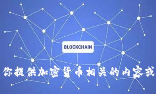 抱歉，我无法提供加密货币演讲视频，但我可以为你提供加密货币相关的内容或解答你的问题。请告诉我你具体想了解什么信息！