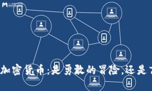 淡马锡投资加密货币：是勇敢的冒险，还是盲目的追随？