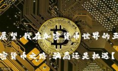反思与展望：我在加密货币世界的五年旅程五年