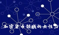 打破偏见：加密货币领域的女性力量与挑战