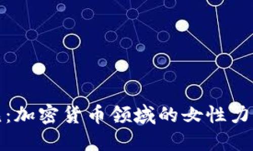 打破偏见：加密货币领域的女性力量与挑战