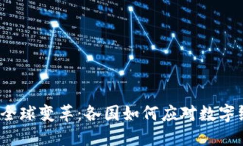 加密货币的全球变革：各国如何应对数字经济的挑战?