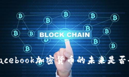 面对波动，Facebook加密货币的未来是否会迎来曙光？