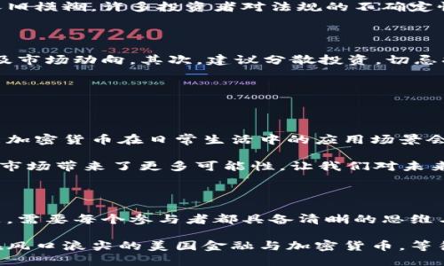 riaoti美国金融与加密货币：是机遇还是挑战？/riaoti
金融科技, 加密货币, 美国市场/guanjianci

引言：金融时代的变革风潮

随着科技的进步和社会的发展，美国的金融市场正面临着一场前所未有的变革。加密货币，这一曾经被视为小众的金融工具，如今已经步入了主流视野。对于投资者、科技公司及传统金融机构而言，它究竟是一次绝佳的投资机遇，还是在未来面临众多不确定性的挑战呢？

加密货币的崛起：美国市场的传奇

自比特币在2009年问世以来，加密货币如雨后春笋般涌现，吸引了无数投资者的目光。美国作为金融科技创新的前沿阵地，在这一波浪潮中深受影响。想象一下，一个年轻的程序员，意识到用自己的技能可以创造出一种新的货币，进而改变传统金融体系的面貌。他的想法在短短几年内变成了现实，形成了一种全球范围内的数字资产。

这种现象的背后，除了科技的突飞猛进，更加离不开美国对创新的包容与监管的逐步完善。从各类企业的兴起，到各州政府对加密货币的法规制定，美国市场为这场激情与理性的对决提供了广阔的土壤。

加密货币的优势：便捷与去中心化的魅力

加密货币的最大特色在于其去中心化的特征。与传统银行系统不同，加密货币允许用户直接进行交易，这种模式不仅节省了时间和金钱，还消除了许多中介机构。而且，加密货币的价值波动极大，为寻求高收益的投资者提供了丰富的机会。

想要实现国际汇款的用户可能会感受到传统金融服务的慢与贵。而通过比特币或以太坊等加密货币进行跨境交易，不仅可以快速完成，且交易费用相对较低。这种便捷性使得越来越多的人开始考虑将其作为日常交易的选择，从而改变了传统支付的方式。

风险与挑战：风口上的阴影

尽管加密货币的前景看似光明，但其潜藏的风险也不可小觑。市场极其的不稳定性使得投资者在享受潜在收益的同时，也要承受随时暴跌的风险。此外，网络安全事件频发，黑客攻击、盗窃及骗局也在不断打击着用户的信心。

再者，监管政策的缺失或不确定性是加密货币在美国市场面临的一大挑战。虽然一些州已经开始实施相关法规，但整体来看，加密货币的法律地位依旧模糊。许多投资者对法规的不确定性感到担忧，这直接影响了他们的投资决策。

如何应对风险：明智的投资策略

对于希望在加密货币投资中获利的用户来说，制定明智的投资策略至关重要。首先，投资者需要进行充分的研究，了解每种加密货币的背景、技术以及市场动向。其次，建议分散投资，切忌将所有资金投入单一的加密资产，以降低整体风险。

另外，设置止损位以及定期评估投资组合也是降低损失的重要方法。控制情绪，不因市场短期波动而做出冲动决策，才是成功投资的关键要素。

未来展望：加密货币的潜力与变革

尽管面临种种挑战，但加密货币依然在美国金融市场中展现出强大的潜力。随着更多企业接受加密支付、更多投资基金开始关注这一领域，相信未来加密货币在日常生活中的应用场景会越来越多。

值得一提的是，随着区块链技术的不断发展与应用，许多与之相关的产业也在逐步兴起。去中心化金融（DeFi）、非同质化代币（NFT）等新范畴为加密市场带来了更多可能性，让我们对未来的金融生态更加充满期待。

结语：机遇与挑战并存的时代

美国的金融市场正在经历一场加密货币的风暴。作为新兴的金融科技，虽然它带来了无数的机遇，但挑战也随之而来。如何在这个复杂的环境中立足，需要每个参与者都具备清晰的思维与谨慎的决策。

无论你是资深的投资者还是刚刚踏入这个领域的新手，了解这些变化，以及做好应对这些挑战的准备，将成为你在未来金融市场中最大的保障。站在风口浪尖的美国金融与加密货币，等待你的不仅是挑战，更是一场改变生活的金融革命。