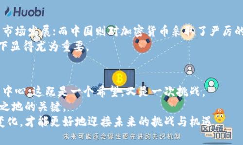 jiaoti破解泰国加密货币新法律之谜：机遇与挑战并存/jiaoti
泰国, 加密货币, 新法律/guanjianci

引言：加密游戏的全新舞台
近年来，加密货币的流行如野火般席卷全球，无论是比特币、以太坊还是其他各式各样的数字资产，吸引了无数投资者的目光。然而，各国对于加密货币的监管政策却各不相同，甚至时常发生剧烈变化。泰国，这个东南亚的旅游胜地，也在不断探索如何规范和利用加密货币。在这个背景下，泰国最近颁布的新法律引发了广泛讨论。

新法律的出台背景
自2013年以来，泰国政府逐渐意识到加密货币的潜力及其带来的风险，开始尝试建立健全的法律框架。2022年，泰国证券交易委员会发布了一系列新规，这些法律旨在规范加密货币交易和ICO（首次代币发行）。与此同时，为了防止洗钱和其他金融犯罪活动，泰国央行也在积极推进相关措施。可以说，新的法律既是对市场发展的回应，也是对保护投资者权益的重视。

新法律的主要内容
这一新法律包含了多个方面的规定，以下是几个核心内容：
ul
    listrong许可证制度：/strong所有加密货币交易所和钱包提供商都需要获得监管机构的许可证。这意味着，只有经过官方认证的公司才能合法运营，从而保护用户资金安全。/li
    listrong用户身份验证：/strong为了增强透明度并打击金融犯罪，交易所必须对用户进行严格的身份验证，包括上传身份证明文件。这个步骤虽然可能会带来一些不便，却有助于保护整个生态系统。/li
    listrong税务规定：/strong新法律还明确了加密货币的税务处理方式，对于通过加密交易获利的居民，需按规定申报和缴纳相关税费。在某种程度上，这为加密行业带来了合法性，也增加了政府的财税收入。/li
    listrong对ICO的监管：/strong新法律对首次代币发行（ICO）做了详细规定，强调信息披露的透明度，保护投资者的利益。这使得之前许多不规范的ICO将受到更严格的审查。/li
/ul

新法律的机遇
虽然新法律的出台意味着更多的监管，但它也为市场带来了新的机遇。
ul
    listrong促进合法交易：/strong有了明确的法律框架，加密货币交易迎来了更加稳健的发展环境。合法性将吸引更多传统投资者的兴趣，他们往往希望在规避风险的同时寻求更多的投资机会。/li
    listrong行业的规范化：/strong通过严格的监管，市场中的不良项目将被清除，合法合规的小众项目将脱颖而出。这不仅提升了行业的整体形象，也增强了投资者的信心。/li
    listrong国际合作机遇：/strong新法律的出台使泰国更加强调与其他国家的合作，尤其是在技术和金融监管方面。这可以吸引外资的进入，为本地企业提供更广阔的发展平台。/li
/ul

新法律的挑战
然而，任何政策的实施都不是一帆风顺的，新法律的推出也同样面临许多挑战。
ul
    listrong行业反应：/strong部分小型交易所和初创企业对复杂的合规要求表示担忧，可能会影响市场的多样性与创新性。过于苛刻的要求可能会导致一些企业退出市场，甚至止步不前。/li
    listrong技术适应性：/strong随着加密货币及区块链技术的快速发展，相关法律和监管也需及时跟上。科技的快速变化使得一次性的法律可能很快就会过时，如何保持结构的灵活性成为新的挑战。/li
    listrong用户教育：/strong新法律的实施需要有效的用户教育。一部分投资者可能对新规一知半解，需要专业的知识指导，不然可能造成不必要的损失。/li
/ul

全球视野中的泰国法律
比较泰国与其他国家的监管政策，可以发现不同地区在加密货币监管上采取了截然不同的策略。例如，美国在某些州对加密货币的监管较为宽松，促进了快速的市场发展；而中国则对加密货币采取了严厉的打压力度，限制了其交易和使用。
泰国作为东南亚地区的重要经济体，通过新法律不仅希望自己能在加密货币领域占据一席之地，同时也在影响周边国家的监管政策。这种影响力在全球化背景下显得尤为重要。

未来展望与结语
泰国的新法律虽然增加了一定的监管，但也为加密货币市场带来了新的生机。在新的规则下，泰国希望能够吸引更多的创新和投资，使其成为东南亚的加密货币中心。这既是一个希望，又是一次挑战。
虽然未来充满不确定性，但无论如何，市场总是会在变化中找到发展的机会。对于投资者来说，掌握新政策、及时调整投资策略，将成为在这个新环境中立于不败之地的关键。
总之，泰国的加密货币新法律是一个复杂而充满机遇的领域，它吸引的不仅仅是投资者的眼球，更是我们对数字经济未来的深刻思考。只有通过不断学习、适应变化，才能更好地迎接未来的挑战与机遇。