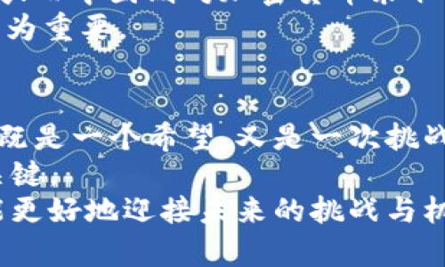 jiaoti破解泰国加密货币新法律之谜：机遇与挑战并存/jiaoti
泰国, 加密货币, 新法律/guanjianci

引言：加密游戏的全新舞台
近年来，加密货币的流行如野火般席卷全球，无论是比特币、以太坊还是其他各式各样的数字资产，吸引了无数投资者的目光。然而，各国对于加密货币的监管政策却各不相同，甚至时常发生剧烈变化。泰国，这个东南亚的旅游胜地，也在不断探索如何规范和利用加密货币。在这个背景下，泰国最近颁布的新法律引发了广泛讨论。

新法律的出台背景
自2013年以来，泰国政府逐渐意识到加密货币的潜力及其带来的风险，开始尝试建立健全的法律框架。2022年，泰国证券交易委员会发布了一系列新规，这些法律旨在规范加密货币交易和ICO（首次代币发行）。与此同时，为了防止洗钱和其他金融犯罪活动，泰国央行也在积极推进相关措施。可以说，新的法律既是对市场发展的回应，也是对保护投资者权益的重视。

新法律的主要内容
这一新法律包含了多个方面的规定，以下是几个核心内容：
ul
    listrong许可证制度：/strong所有加密货币交易所和钱包提供商都需要获得监管机构的许可证。这意味着，只有经过官方认证的公司才能合法运营，从而保护用户资金安全。/li
    listrong用户身份验证：/strong为了增强透明度并打击金融犯罪，交易所必须对用户进行严格的身份验证，包括上传身份证明文件。这个步骤虽然可能会带来一些不便，却有助于保护整个生态系统。/li
    listrong税务规定：/strong新法律还明确了加密货币的税务处理方式，对于通过加密交易获利的居民，需按规定申报和缴纳相关税费。在某种程度上，这为加密行业带来了合法性，也增加了政府的财税收入。/li
    listrong对ICO的监管：/strong新法律对首次代币发行（ICO）做了详细规定，强调信息披露的透明度，保护投资者的利益。这使得之前许多不规范的ICO将受到更严格的审查。/li
/ul

新法律的机遇
虽然新法律的出台意味着更多的监管，但它也为市场带来了新的机遇。
ul
    listrong促进合法交易：/strong有了明确的法律框架，加密货币交易迎来了更加稳健的发展环境。合法性将吸引更多传统投资者的兴趣，他们往往希望在规避风险的同时寻求更多的投资机会。/li
    listrong行业的规范化：/strong通过严格的监管，市场中的不良项目将被清除，合法合规的小众项目将脱颖而出。这不仅提升了行业的整体形象，也增强了投资者的信心。/li
    listrong国际合作机遇：/strong新法律的出台使泰国更加强调与其他国家的合作，尤其是在技术和金融监管方面。这可以吸引外资的进入，为本地企业提供更广阔的发展平台。/li
/ul

新法律的挑战
然而，任何政策的实施都不是一帆风顺的，新法律的推出也同样面临许多挑战。
ul
    listrong行业反应：/strong部分小型交易所和初创企业对复杂的合规要求表示担忧，可能会影响市场的多样性与创新性。过于苛刻的要求可能会导致一些企业退出市场，甚至止步不前。/li
    listrong技术适应性：/strong随着加密货币及区块链技术的快速发展，相关法律和监管也需及时跟上。科技的快速变化使得一次性的法律可能很快就会过时，如何保持结构的灵活性成为新的挑战。/li
    listrong用户教育：/strong新法律的实施需要有效的用户教育。一部分投资者可能对新规一知半解，需要专业的知识指导，不然可能造成不必要的损失。/li
/ul

全球视野中的泰国法律
比较泰国与其他国家的监管政策，可以发现不同地区在加密货币监管上采取了截然不同的策略。例如，美国在某些州对加密货币的监管较为宽松，促进了快速的市场发展；而中国则对加密货币采取了严厉的打压力度，限制了其交易和使用。
泰国作为东南亚地区的重要经济体，通过新法律不仅希望自己能在加密货币领域占据一席之地，同时也在影响周边国家的监管政策。这种影响力在全球化背景下显得尤为重要。

未来展望与结语
泰国的新法律虽然增加了一定的监管，但也为加密货币市场带来了新的生机。在新的规则下，泰国希望能够吸引更多的创新和投资，使其成为东南亚的加密货币中心。这既是一个希望，又是一次挑战。
虽然未来充满不确定性，但无论如何，市场总是会在变化中找到发展的机会。对于投资者来说，掌握新政策、及时调整投资策略，将成为在这个新环境中立于不败之地的关键。
总之，泰国的加密货币新法律是一个复杂而充满机遇的领域，它吸引的不仅仅是投资者的眼球，更是我们对数字经济未来的深刻思考。只有通过不断学习、适应变化，才能更好地迎接未来的挑战与机遇。