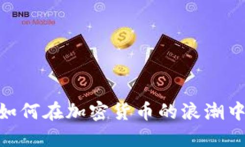金色财经：如何在加密货币的浪潮中站稳脚跟？