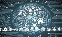 危机中的机遇：如何在委内瑞拉的加密货币市场