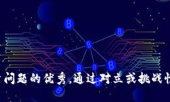 思考一个能解决用户问题的优秀，通过对立或挑