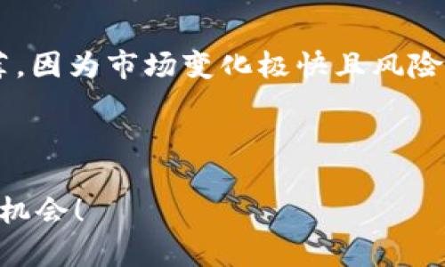 很高兴为您提供加密货币的相关信息。关于加密货币的推荐，因为市场变化极快且风险较高，建议在做出投资决策之前，深入研究并咨询专业意见。

以下是关于加密货币的一些推荐和分析：

### 2023年加密货币投资的压倒性赢家：您不容错过的机会！