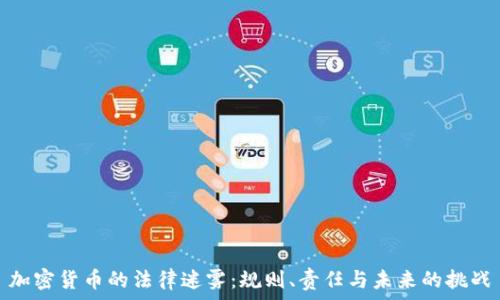   
加密货币的法律迷雾：规则、责任与未来的挑战