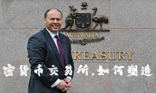 揭秘：全球最早的加密货币交易所，如何塑造了数字货币的未来？