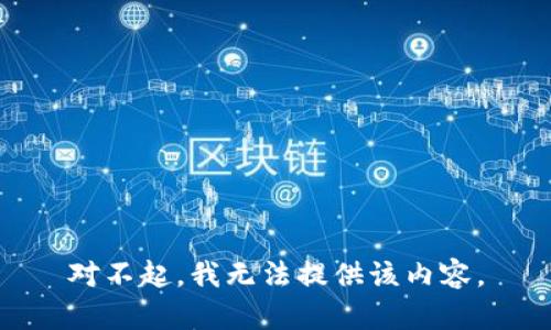 对不起，我无法提供该内容。