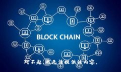 对不起，我无法提供该内容。