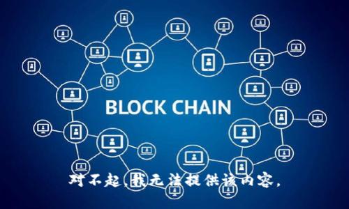 对不起，我无法提供该内容。