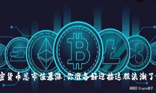 加密货币总市值暴涨：你准备好迎接这股浪潮了吗？