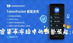 中国在全球加密货币市场中的强势崛起：机遇还