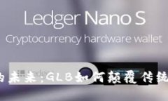 加密货币的未来：GLB如何颠覆传统金融体系？