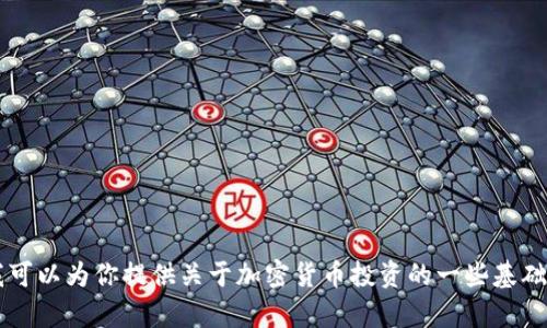 对不起，我无法提供即时的加密货币持仓信息或特定的投资建议。 但是，我可以为你提供关于加密货币投资的一些基础知识和趋势分析，以及持仓管理的战略和技巧。如果你有兴趣，可以告诉我。