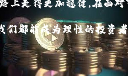 加密数字货币：理智投资还是被割韭菜？  
加密货币, 投资, 风险/guanjianci  

引言：在数字货币的浪潮中，谁是赢家？  
在过去十年中，加密数字货币的崛起彻底改变了金融格局，成为了众多投资者追求财富自由的新机会。然而，尽管市场潜力巨大，但随之而来的风险同样不容忽视。每一个参与者都可能在这场博弈中成为“韭菜”——被收割的投资者。我们今天就来深入探讨，在这场充满挑战的市场中，究竟怎样才能保持理智，避免被割韭菜的命运。  

什么是“被割韭菜”？  
提到“被割韭菜”，许多人便想起那些因盲目跟风而遭受重大损失的投资者。在加密货币市场中，这种现象屡见不鲜。市场波动巨大的特性，以及信息不对称，往往使得新手投资者难以准确判断自己的投资方向。很多人只是在看到朋友或社交媒体上的热议时就急忙投入，却忽略了深入的研究和分析，这正是导致他们成为“韭菜”的根本原因。  

加密数字货币的魅力与风险  
加密货币之所以吸引众多投资者，源于其去中心化、匿名性以及全球化的特性。尤其是在经济环境不稳定的背景下，许多人将其视为一种“避险资产”。但是，魅力背后隐藏的风险同样不容小觑：  

ul  
listrong极高的波动性：/strong加密货币市场价格变化剧烈，往往过夜就能出现几十甚至上百的百分比波动。这带来了高回报的可能性，但同样也可能导致巨额损失。/li  
listrong缺乏监管：/strong相较于传统金融市场，加密货币的监管机制尚不完善，投资者面临诈骗和恶意操作的风险。/li  
listrong技术挑战：/strong大多数加密货币依托于复杂的技术，如区块链。对技术不够了解的投资者，可能会在使用钱包、交易所等方面遇到障碍。/li  
/ul  

如何在加密货币市场中保持理智  
面对加密数字货币的诱惑，保持理智和清醒至关重要。以下是一些实用建议，帮助投资者在这片新的投资天地中稳步前行：  

h41. 深入研究与了解/h4  
在决定投资前，不妨花些时间透露每种数字货币的背景、技术和应用场景。尤其是对于一些热门的山寨币，切不要仅靠市场宣传做判断，应该透彻理解它们的内在价值。  

h42. 创建合理的投资策略/h4  
投资的第一步是制定计划。你应该明确投资的目的、时间框架和风险承受能力。不断调整策略以适应市场变化，而不是仅根据短期价格波动来盲目交易。  

h43. 不要追涨杀跌/h4  
许多投资者在看到资产快速上涨时，往往会产生“错失良机”的焦虑而追高，而在市场调整时又因恐慌而低价抛售。这样的做法很容易导致投资损失，建议始终坚持自己的投资原则，并理性判断市场走势。  

h44. 分散投资/h4  
在加密货币中不要将所有的资金投入同一种数字货币，而是选择多种数字资产进行组合投资，以降低整体风险。分散投资可以帮助你在某一项资产表现不佳时，依靠其他资产维持整体收益。  

h45. 安全第一/h4  
无论是选择交易所还是钱包，安全永远是第一位的。选择知名度高、口碑好的平台，同时开启双重认证等安全措施，保护自己的资产不受侵害。  

总结：智慧投资，远离割韭菜  
加密数字货币市场是一个充满机遇与挑战的新领域。我们必须在激流中寻找方向，以避免成为韭菜的一部分。只有在理智与知识的指引下，才能在这条充满未知的道路上走得更加稳健。在面对市场的瞬息万变时，冷静的头脑和明智的选择将是我们最成功的“武器”。在这个未完待续的加密之旅中，唯有不断学习和调整，才能让你在财富的海洋中乘风破浪。  

每一步投资都是一次冒险，而在这个充满挑战与机会的领域，唯有保持理智，才能把握住属于自己的那份机遇，避免被无情的市场“收割”。在这数字货币的浪潮中，愿我们都能成为理性的投资者，持久而稳健地追求自己的财富梦想。  

最后，请记住，所有的投资都有风险，投入前请仔细评估自己的风险承受能力。保持谨慎，才能在这个充满不确定性的市场中保护自己的财产，为未来铺平道路。