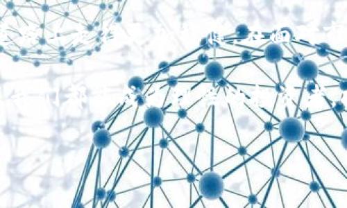 加密数字货币：理智投资还是被割韭菜？  
加密货币, 投资, 风险/guanjianci  

引言：在数字货币的浪潮中，谁是赢家？  
在过去十年中，加密数字货币的崛起彻底改变了金融格局，成为了众多投资者追求财富自由的新机会。然而，尽管市场潜力巨大，但随之而来的风险同样不容忽视。每一个参与者都可能在这场博弈中成为“韭菜”——被收割的投资者。我们今天就来深入探讨，在这场充满挑战的市场中，究竟怎样才能保持理智，避免被割韭菜的命运。  

什么是“被割韭菜”？  
提到“被割韭菜”，许多人便想起那些因盲目跟风而遭受重大损失的投资者。在加密货币市场中，这种现象屡见不鲜。市场波动巨大的特性，以及信息不对称，往往使得新手投资者难以准确判断自己的投资方向。很多人只是在看到朋友或社交媒体上的热议时就急忙投入，却忽略了深入的研究和分析，这正是导致他们成为“韭菜”的根本原因。  

加密数字货币的魅力与风险  
加密货币之所以吸引众多投资者，源于其去中心化、匿名性以及全球化的特性。尤其是在经济环境不稳定的背景下，许多人将其视为一种“避险资产”。但是，魅力背后隐藏的风险同样不容小觑：  

ul  
listrong极高的波动性：/strong加密货币市场价格变化剧烈，往往过夜就能出现几十甚至上百的百分比波动。这带来了高回报的可能性，但同样也可能导致巨额损失。/li  
listrong缺乏监管：/strong相较于传统金融市场，加密货币的监管机制尚不完善，投资者面临诈骗和恶意操作的风险。/li  
listrong技术挑战：/strong大多数加密货币依托于复杂的技术，如区块链。对技术不够了解的投资者，可能会在使用钱包、交易所等方面遇到障碍。/li  
/ul  

如何在加密货币市场中保持理智  
面对加密数字货币的诱惑，保持理智和清醒至关重要。以下是一些实用建议，帮助投资者在这片新的投资天地中稳步前行：  

h41. 深入研究与了解/h4  
在决定投资前，不妨花些时间透露每种数字货币的背景、技术和应用场景。尤其是对于一些热门的山寨币，切不要仅靠市场宣传做判断，应该透彻理解它们的内在价值。  

h42. 创建合理的投资策略/h4  
投资的第一步是制定计划。你应该明确投资的目的、时间框架和风险承受能力。不断调整策略以适应市场变化，而不是仅根据短期价格波动来盲目交易。  

h43. 不要追涨杀跌/h4  
许多投资者在看到资产快速上涨时，往往会产生“错失良机”的焦虑而追高，而在市场调整时又因恐慌而低价抛售。这样的做法很容易导致投资损失，建议始终坚持自己的投资原则，并理性判断市场走势。  

h44. 分散投资/h4  
在加密货币中不要将所有的资金投入同一种数字货币，而是选择多种数字资产进行组合投资，以降低整体风险。分散投资可以帮助你在某一项资产表现不佳时，依靠其他资产维持整体收益。  

h45. 安全第一/h4  
无论是选择交易所还是钱包，安全永远是第一位的。选择知名度高、口碑好的平台，同时开启双重认证等安全措施，保护自己的资产不受侵害。  

总结：智慧投资，远离割韭菜  
加密数字货币市场是一个充满机遇与挑战的新领域。我们必须在激流中寻找方向，以避免成为韭菜的一部分。只有在理智与知识的指引下，才能在这条充满未知的道路上走得更加稳健。在面对市场的瞬息万变时，冷静的头脑和明智的选择将是我们最成功的“武器”。在这个未完待续的加密之旅中，唯有不断学习和调整，才能让你在财富的海洋中乘风破浪。  

每一步投资都是一次冒险，而在这个充满挑战与机会的领域，唯有保持理智，才能把握住属于自己的那份机遇，避免被无情的市场“收割”。在这数字货币的浪潮中，愿我们都能成为理性的投资者，持久而稳健地追求自己的财富梦想。  

最后，请记住，所有的投资都有风险，投入前请仔细评估自己的风险承受能力。保持谨慎，才能在这个充满不确定性的市场中保护自己的财产，为未来铺平道路。