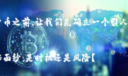 在讨论和了解FCNEX加密货币之前，让我们先确立一个引人注目的，并定义相关关键词。


揭开FCNEX加密货币的神秘面纱：是时机还是风险？