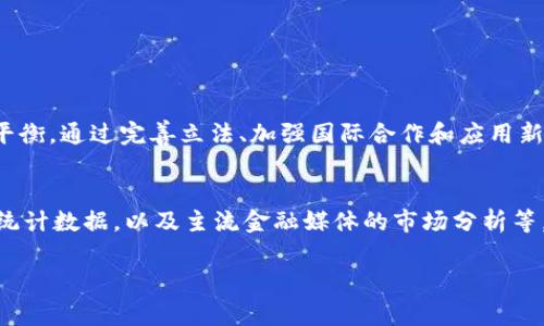 加密货币在过去几年中迅速崛起，成为了金融领域中一个引人注目的话题。随着加密技术的发展和市场的扩大，相关的监管问题也逐渐引起了各国政府和监管机构的关注。加密货币的去中心化特性使得监管变得复杂，立法者需要在促进创新和保护消费者之间找到平衡。这篇论文将探讨加密货币的监管现状、面临的挑战以及未来的发展方向。

### 引言
加密货币是数字货币的一种，以区块链技术为基础，去中心化的特性使得其交易不再依赖传统银行或金融机构。自比特币于2009年问世以来，加密货币的数量和种类不断增加，全球市场也随之扩张。然而，随之而来的问题是，如何对这种新兴资产进行有效的监管，以保护投资者和金融系统的稳定。众多国家和地区的政府和监管机构都在积极尝试寻找适合的监管框架，但由于市场本身的高度动态性与全球化特征，这一过程并非易事。

### 加密货币的基本概念
要理解加密货币监管，我们首先需要了解什么是加密货币。加密货币是一种使用加密技术进行安全交易和控制新单位产生的数字资产。与传统货币相比，加密货币的最大特点在于其分散性和透明性。每一笔交易都记录在公共账本上，相对透明，但交易当事人的身份往往是匿名的。这种机制虽提供了安全性，但也给监管带来了困难，因为缺乏透明度和可追溯性会使得洗钱、诈欺等违法行为更加隐蔽。

### 加密货币监管的国际现状
不同国家对加密货币的监管态度各不相同。有些国家选择全面禁止，加密货币的交易和持有皆为非法；而另一些国家则采取开放的态度，鼓励创新和发展。在美国，金融犯罪执法网络（FinCEN）和证券交易委员会（SEC）等多个监管机构对加密货币采取了相对灵活的监管措施，旨在保护投资者和防止金融犯罪。而在中国，加密货币的交易受到严格限制，然而，国家也在积极推动中央银行数字货币（CBDC）的研发，展示了对数字货币未来的重视。

### 监管面临的挑战
加密货币的监管挑战主要有以下几个方面：

1. **去中心化特性**：传统的金融监管模式主要基于中心化的金融机构，然而，加密货币的去中心化特性使得监管机构难以找到明确的监管对象和责任主体。如何在这个新的环境中实施监管，是一个亟待解决的问题。

2. **技术的快速发展**：加密货币和区块链技术的发展速度极快，监管机构往往难以跟上技术革新的步伐。许多新型加密货币、金融产品和交易平台不断涌现，这些都给监管带来了不小的挑战。

3. **全球化问题**：加密货币市场是全球性的，单一国家的监管措施往往难以取得预期效果。例如，一国若禁止某种加密货币的交易，投资者可能会转向其他国家进行交易。这使得各国间需要加强合作，以形成统一的监管标准，避免监管套利。

### 未来发展方向
未来的加密货币监管将趋向于更加灵活和适应性强的模式。以下几个方面可能会成为重要的发展方向：

1. **立法与政策的完善**：各国需要进一步完善相关法律法规，以适应加密货币市场的发展。对于不同类型的加密货币，制定相应的监管规则，以更好地保护投资者的权益，并防范金融犯罪。

2. **国际合作**：加密货币市场的全球性特征要求各国监管机构之间需要加强合作，分享信息，共同打击跨国金融犯罪。同时，国际组织（如国际货币基金组织）可以帮助各国制定更具协调性的监管框架。

3. **技术赋能监管**：监管机构可以利用区块链和人工智能等技术手段来提升监管效率。例如，通过区块链技术实现交易的可追溯性，通过数据分析识别可疑交易活动，提升打击金融犯罪的能力。

4. **公众教育**：提高公众对加密货币的认知和理解，也是监管的重要组成部分。通过专业的教育和宣传，帮助潜在投资者识别加密货币投资的风险，增强其对市场的警觉性。

### 结论
加密货币的迅速发展给金融体系带来了多方面的影响，同时也提出了监管的新挑战。为了有效应对这些挑战，各国政府和监管机构需要在保护消费者、促进创新和维护金融稳定之间找到一个合理的平衡。通过完善立法、加强国际合作和应用新技术，未来的加密货币监管有望逐步形成一个更加健全和高效的体系。

### 参考文献
在撰写论文的过程中，可以参考相关的法律法规、学术研究、市场报告等文献资料，以提供更全面的数据和案例支持。比如，可以查阅国际货币基金组织关于加密货币的研究报告，各国监管机构发布的统计数据，以及主流金融媒体的市场分析等。

通过以上的探讨，可以看到加密货币监管的复杂性和多样性，未来的发展方向仍然充满不确定性。希望通过进一步的研究和探讨，能为加密货币的健康发展提供更多的理论支持和实践指导。