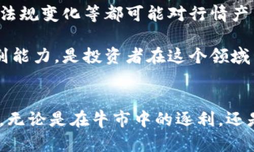   加密货币行情更新：在波动中寻找投资机会！ / 
 guanjianci 加密货币, 投资机会, 市场分析 /guanjianci 

引言
当前，加密货币市场正经历着剧烈的波动，众多投资者不仅关注价格的瞬息万变，也在积极寻找可能的投资机会。在这种充满挑战与机遇的环境下，了解最新的行情动态尤为重要。本文将深入探讨当下的加密货币行情，分析主要币种的表现，分享潜在的投资策略，并提供市场趋势的可行展望。

加密货币市场概述
加密货币市场是近年来备受关注的新兴领域，随着比特币和以太坊等主流币种的崛起，成千上万种数字货币纷纷涌现而出。在这个市场中，价格波动是常态，影响因素不仅包括技术发展、政策法规，还与全球经济形势密切相关。投资者需要密切关注市场动态，以便及时调整策略。

主要币种行情分析
在分析市场时，我们必须关注几个主要的币种。在过去一段时间内，比特币（BTC）再次突破了某个关键技术点位，显示出强劲的恢复能力。这一价格变化背后，除了自身的供需关系，还受到政策利好消息、机构投资的推动。

以太坊（ETH）同样表现非凡。随着其升级路径的推进，尤其是向权益证明（Proof of Stake）转型，使得网络的安全性与效率大幅提升，潜在的应用场景也在不断拓展。以太坊的大规模应用是推动其价格上涨的重要因素之一。

其他代币如BNB、Cardano（ADA）和Solana（SOL）也在近几个月中经历了不同程度的涨幅。每种币种的背后都隐藏着不同的技术创新与市场需求，投资者需仔细分析其潜在价值。

市场趋势与投资策略
面对瞬息万变的市场，投资者可考虑采用多元化投资策略。分散投资能够降低风险，而聚焦于优质项目则有可能实现更高的回报。在选择项目时，除了评估市场走势外，还需关注项目白皮书、团队背景以及社区反馈等。

当市场行情看涨时，短线交易或许会带来不错的收益，但中长线投资同样不可忽视。对于那些关注技术和应用价值的投资者，选择一些具有长期潜力的项目将是一个明智的决策。

风险与挑战
尽管加密货币市场充满机遇，但风险也同样不可小觑。市场的高度波动性往往令许多投资者无法承受，心态的稳定与理性的判断将在此期间显得至关重要。此外，技术面、政策法规变化等都可能对行情产生重大影响，投资者需要保持警觉。

另一个不可忽视的风险来自于市场的操纵现象。由于市场尚处于相对不成熟阶段，少数大型持币者的行为有时会对价格产生直接的影响。因此，了解市场动向、增强自身的辨别能力，是投资者在这个领域生存和发展的关键。

结论
加密货币市场就像一片广阔的海洋，波涛汹涌，也充满了无限的可能性。对于投资者而言，理解当前的行情动态，分析市场趋势，将有助于在复杂的环境中做出更加明智的决策。无论是在牛市中的逐利，还是在熊市中的守护资产，胸怀敬畏之心、保持学习与适应能力都是走向成功的必要条件。随着技术的不断发展和市场的不断成熟，期待未来能有更多的投资机会带给我们惊喜。