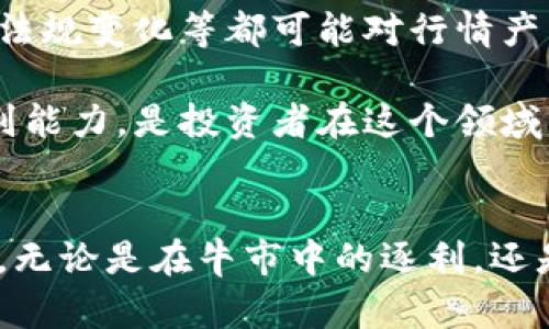   加密货币行情更新：在波动中寻找投资机会！ / 
 guanjianci 加密货币, 投资机会, 市场分析 /guanjianci 

引言
当前，加密货币市场正经历着剧烈的波动，众多投资者不仅关注价格的瞬息万变，也在积极寻找可能的投资机会。在这种充满挑战与机遇的环境下，了解最新的行情动态尤为重要。本文将深入探讨当下的加密货币行情，分析主要币种的表现，分享潜在的投资策略，并提供市场趋势的可行展望。

加密货币市场概述
加密货币市场是近年来备受关注的新兴领域，随着比特币和以太坊等主流币种的崛起，成千上万种数字货币纷纷涌现而出。在这个市场中，价格波动是常态，影响因素不仅包括技术发展、政策法规，还与全球经济形势密切相关。投资者需要密切关注市场动态，以便及时调整策略。

主要币种行情分析
在分析市场时，我们必须关注几个主要的币种。在过去一段时间内，比特币（BTC）再次突破了某个关键技术点位，显示出强劲的恢复能力。这一价格变化背后，除了自身的供需关系，还受到政策利好消息、机构投资的推动。

以太坊（ETH）同样表现非凡。随着其升级路径的推进，尤其是向权益证明（Proof of Stake）转型，使得网络的安全性与效率大幅提升，潜在的应用场景也在不断拓展。以太坊的大规模应用是推动其价格上涨的重要因素之一。

其他代币如BNB、Cardano（ADA）和Solana（SOL）也在近几个月中经历了不同程度的涨幅。每种币种的背后都隐藏着不同的技术创新与市场需求，投资者需仔细分析其潜在价值。

市场趋势与投资策略
面对瞬息万变的市场，投资者可考虑采用多元化投资策略。分散投资能够降低风险，而聚焦于优质项目则有可能实现更高的回报。在选择项目时，除了评估市场走势外，还需关注项目白皮书、团队背景以及社区反馈等。

当市场行情看涨时，短线交易或许会带来不错的收益，但中长线投资同样不可忽视。对于那些关注技术和应用价值的投资者，选择一些具有长期潜力的项目将是一个明智的决策。

风险与挑战
尽管加密货币市场充满机遇，但风险也同样不可小觑。市场的高度波动性往往令许多投资者无法承受，心态的稳定与理性的判断将在此期间显得至关重要。此外，技术面、政策法规变化等都可能对行情产生重大影响，投资者需要保持警觉。

另一个不可忽视的风险来自于市场的操纵现象。由于市场尚处于相对不成熟阶段，少数大型持币者的行为有时会对价格产生直接的影响。因此，了解市场动向、增强自身的辨别能力，是投资者在这个领域生存和发展的关键。

结论
加密货币市场就像一片广阔的海洋，波涛汹涌，也充满了无限的可能性。对于投资者而言，理解当前的行情动态，分析市场趋势，将有助于在复杂的环境中做出更加明智的决策。无论是在牛市中的逐利，还是在熊市中的守护资产，胸怀敬畏之心、保持学习与适应能力都是走向成功的必要条件。随着技术的不断发展和市场的不断成熟，期待未来能有更多的投资机会带给我们惊喜。