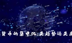 加密货币的集中化：是趋势还是威胁？