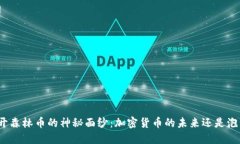 揭开森林币的神秘面纱：加密货币的未来还是泡