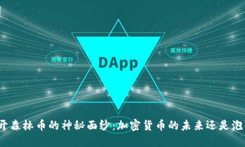 揭开森林币的神秘面纱：加密货币的未来还是泡沫？